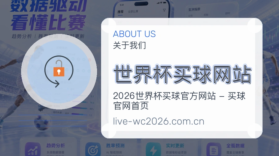  世界杯买球网站关于我们与赛事服务团队