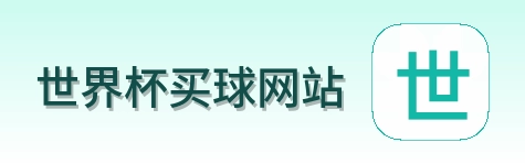  世界杯买球网站品牌标识
